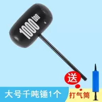 大号千吨锤1个 打气筒1个 充气锤玩具气球锤子大号惩罚儿童敲打亲子互动空气千吨锤吹气加厚
