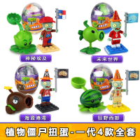1代僵尸扭蛋4款全套 潮昇动漫植物大战僵尸玩具扭蛋积木防御怪物男孩拼装趣味西瓜炮弹