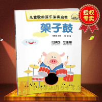 儿童歌曲器乐演奏启蒙 架子鼓 尤静波 扫码听音乐 内附高清伴奏和范唱 爵士鼓奏法儿童教育教材 音乐书籍 乐器初学者参考