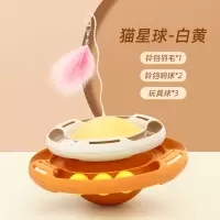 宠物玩具猫星球(白黄) 1件 逗猫棒耐咬羽毛铃铛替换头不倒翁转盘猫咪用品玩具球自嗨解闷神器
