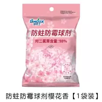 防蛀防霉球100g[1袋] 莎克士樱花香防霉防蛀片衣柜防潮驱虫芳香去霉味家用驱蟑螂2袋装