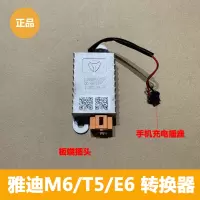 M6/T5/E6款转换器 雅迪电动车T5/M6/E6等排插48-72V电源转换器支持手机充电插头原装