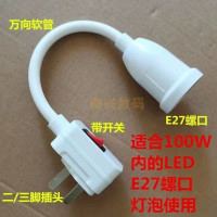 新款二插灯座单独灯座没有灯泡 公牛插座灯座带开关家用插电灯卧室E27节能灯墙壁插头灯直插式led