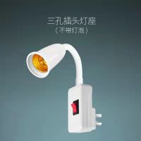 三插灯座-单等座不带灯泡 LED节能灯泡床头灯壁灯插座式插电带开关卧室超亮照明直插小夜灯