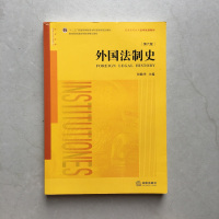 法学黄皮教材 外国法制史 第六版 第6版 何勤华 法律出版社 2016年8月版 华东政法大学考研 外国法制史教材何勤华