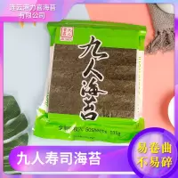 绿九人寿司海苔135g 50张寿司海苔即食手卷回转紫菜包饭团六七切
