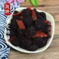 德清特产 陈皮鲜杨梅干500g 咸甜九制味浓 回味好凉果果脯蜜饯
