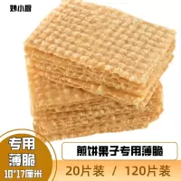 10*17家用20片装(好吃不油腻) 煎饼果子薄脆山东杂粮煎饼薄脆皮脆饼果子麻叶家用煎饼专用脆皮片