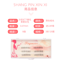 婷媚儿假睫毛热熔分段式下睫毛混合长度嫁接朵毛