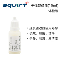 干性链条油 15ML体验装 拆分 南非神油Squirt公路山地自行车干性链条润滑油清洁保养套装清洗剂