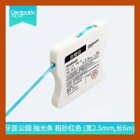 牙医公园 抛光条 细砂 宽2.5mm (1盒) 树脂抛光条邻面去釉金属抛光碟片轮矽离子打磨头片切牙医公园牙科