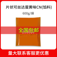 片状可丝达蛋黄味CN600g/袋 不二欧喜可丝达馅料 卡仕达酱奶酪味MPCN原味烘焙夹心酱1kg*6袋箱