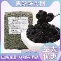 黑珍珠(买18送2) 珍珠奶茶粉圆1kg 黑珍珠琥珀波霸珍珠煮配料奶茶店专用烘焙材料