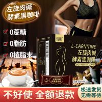 1盒(30条)60g 情嫿左旋肉硷酵素黑咖啡粉代餐饱腹无蔗糖燃油脂咖啡粉提神减胖肥