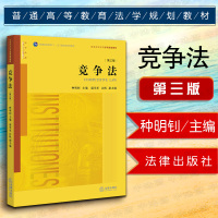 二手正版2016版竞争法第三版第3版种明钊竞争法本科考研法学教材竞争法黄皮教材法律制度竞争法高校法学规划教材97875