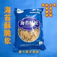 1kg韵好神海苔脆松(图二) 韵香肉松寿司肉松专用肉松海苔碎豆粉松烘焙原料原味海苔肉松小贝