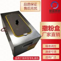 配件 全自动调速电动撒粉盒不锈钢撒粉箱淀粉芝麻滑石粉面粉电动撒粉机