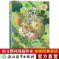 -消毒发货}{正版恐龙鲁鲁 冰波经典童话系列 彩图注音版 孤独的小螃蟹的眼睛同作者 老师推荐一二年级小学生寒暑假课外阅