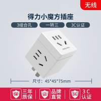 [ 一转三 不带USB]33634 得力插座usb插座充电魔方插排插线板接线板多功能家用电源转换器