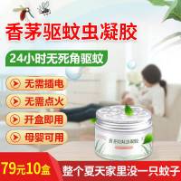 香茅蚊虫凝胶 10瓶 允豪驱蚊凝胶曼升室内香茅防蚊虫神器家用蚊香液灭除蚊子克星婴儿