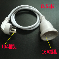 半米白色10A插头转16A孔(插座) 空调电源延长线板10A转16A 热水器三插头专用插座16安转换器带cha