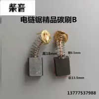 电链锯精品碳刷B一付装 电动工具配件 电链锯电刷 伐木锯链条锯家用电锯配件Z电刷 碳刷
