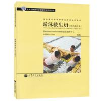 高等教育出版社 游泳救生员 (游泳池救生) 游泳救生员国家职业资格培训教材 国家体育总局职业技能