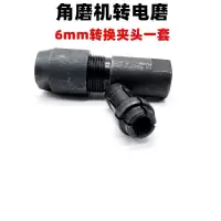 整套6mm转换头 角磨机改装变电磨切割机转换直磨雕刻机3mm/6mm电动工具配件 转换