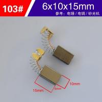 103#碳刷5对 普通碳刷电机电刷电钻电磨电锤电镐云石机切割机电刷电动工具碳刷