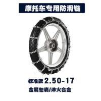 250-17标准 两轮摩托车防滑链加密300-18轮胎防滑链铁链条雪地专用防滑链耐磨