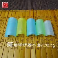 标准套餐一套保护器(CDEFG) 竹笛笛膜保护套 保护盖C调D调EFG一套5个装 保护器笛子配件笛膜胶