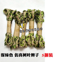 深绿色 5捆装 仿真树叶藤条装饰麻绳材料婚庆布置手工DIY发饰配件绿植辫子