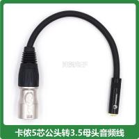 10cm 5芯卡侬公转3.5mm母摄像机监听耳机转换线 3.5小三芯转五芯卡农线