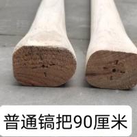 90厘米左右杂木镐把 实木锄头柄实木木把十字镐洋镐木把木柄农用镐头镐锄木把一米椭圆