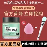 光言泥膜Glowsis果酸深层清洁泥膜去黑头角质收缩毛孔涂抹面膜.