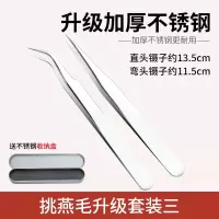 [升级]燕窝挑毛套装三 夹子弯头三件套毛镊子尖头挑毛尖嘴家用神器不锈钢工具夹燕窝挑