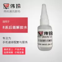 8代8p8x 拆后盖玻璃专用解胶水 伟玲胶水适用于8代 8plus 8X 拆后盖玻璃专用解胶水 去胶水解胶剂