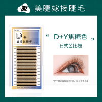 自然纤长款 8mm 0.05焦糖色Y型睫毛d卷翘度彩色D+Y芭比翘棕色yy潘多拉嫁接眼睫毛