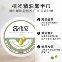 Sweet Color卸甲巾植萃指甲油 洗甲棉不干涩滋润便携 36片洗甲巾
