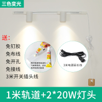 白1米轨道+20W射灯*2 射灯免接线免打孔免钉送胶可粘墙壁带插头可移动插电三色光轨道灯