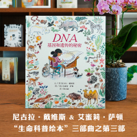 DNA基因和遗传的秘密绘本生命科普绘本系列 精装硬壳3-6-7-8周岁儿童科学故事图书籍幼儿科普大百科全书宝宝亲子启蒙
