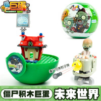 植物僵尸大扭蛋-未来世界 植物大战僵尸2拼装积木蛋盲盒军团扭蛋手办儿童男孩玩具3兼容樂高