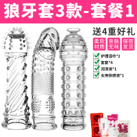 狼牙套[三个款]送4礼品 狼牙套加长加粗软胶情趣男人专用私密生活阴径成人性玩具调情男用