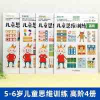 阿木数学大冒险 儿童数学思维训练 高阶全4册 专注力思维逻辑记忆力训练书 全脑开发儿童益智书籍三四岁宝宝学前早教智力开