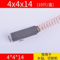 4x4x14[10只装] 碳刷电刷电动工具弹簧通用电机角磨机电钻锤切割机磨光机各种型号