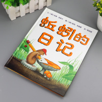 绘本图书 蚯蚓的日记 0-1-2-3-4-5-6岁课外童话阅读书籍读物 儿童亲子早教启蒙认知睡前故事书 幼儿园宝宝图画