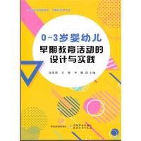0~3岁婴幼儿早期教育活动的设计与实践 中国农业出版社 早教机构工具书 张海燕 婴幼儿早期教育 感觉统合 早期教育的理
