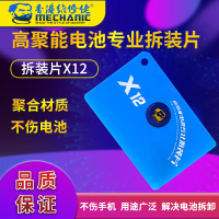 高聚能拆装片X12[一片] 维修佬 高聚能拆装片X12 手机电池拆卸工具 拆装片 拆机片