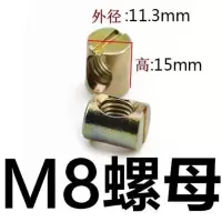 M8单螺母(15个) 精选M6M8家具螺丝紧固件 婴儿床童床螺丝配件横孔螺母上下床连接