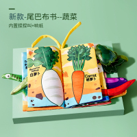 新款认知尾巴大布书[认知蔬菜] 布书早教婴儿撕不烂可啃咬立体尾巴手撕书6个月宝宝认知益智玩具4